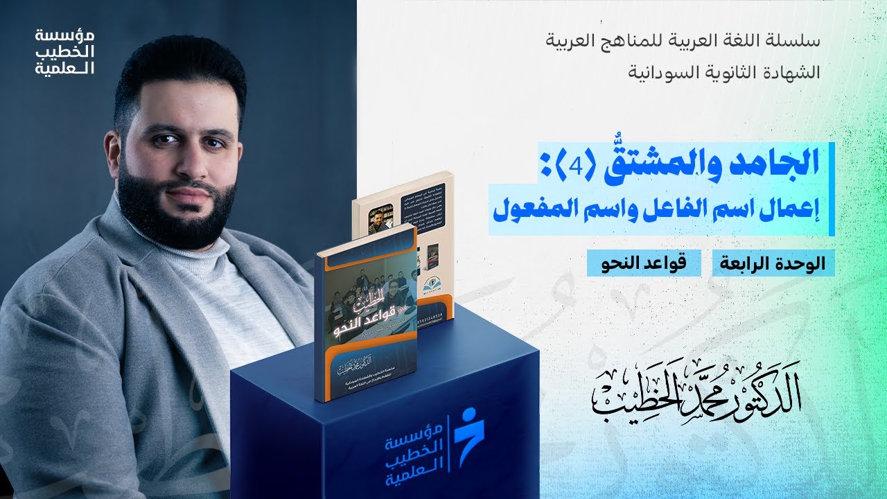 الجامد والمشتقُّ (4): إعمال اسم الفاعل واسم المفعول