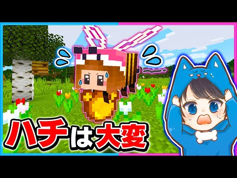 ミツバチとして生きるマインクラフトが大変だった！？🐝🐝【マイクラ/まいくら】