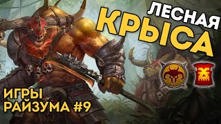 ЛЕСНАЯ КРЫСА | Игры Райзума #9 | Зверолюды vs Кхорн | Каст по Total War: Warhammer 3
