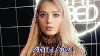 ХИТЫ 2021⚡ЛУЧШИЕ ПЕСНИ 2021 | РУССКАЯ МУЗЫКА 2021 | НОВИНКИ МУЗЫКИ 2021 | RUSSISCHE MUSIK 2021