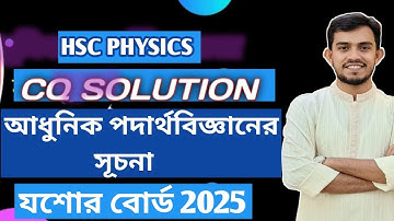 HSC Physics Jessore Board 2025 CQ Solve| আধুনিক পদার্থবিজ্ঞানের সূচনা।@PhysicsBichitra