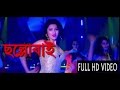 Challo Bhai Full Hot Item Video Song | Porobashinee 2015 | Bangla Movie | Urvashi Rautela & Emon HD
