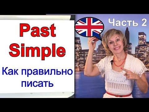 Видеоурок по английскому языку Past Simple Tense Прошедшее Простое время