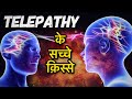 Telepathy से कैसे लोग दूर बैठे किसी व्यक्ति के विचार जान लेते है?