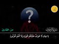 الشيخ عبد الحق القاضي سورة الزخرف