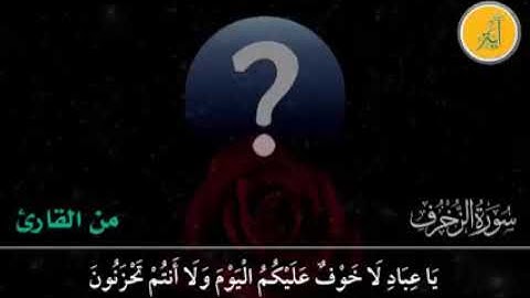 الشيخ عبد الحق القاضي . سورة الزخرف