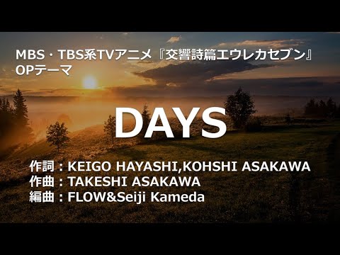 【カラオケ】DAYS／FLOW 【オフボーカル メロディ有り karaoke】