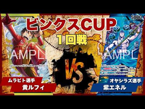 ワンピースカードゲーム　カードダスEX ルフィvsエネル　最終技2枚 ワンピースカード】【対戦動画】トレカビンクスCUP 黄ルフィ(ムラビト