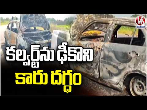 Car Catches Fire and Completely Gutted in Bheemadevarapalli, Hanamkonda | V6 News - V6NEWSTELUGU