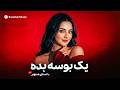بازخوانی آهنگ زیبای ای خانه خراب یک بوسه بده بهری ثواب SANOBER YAK BOSA BADE 