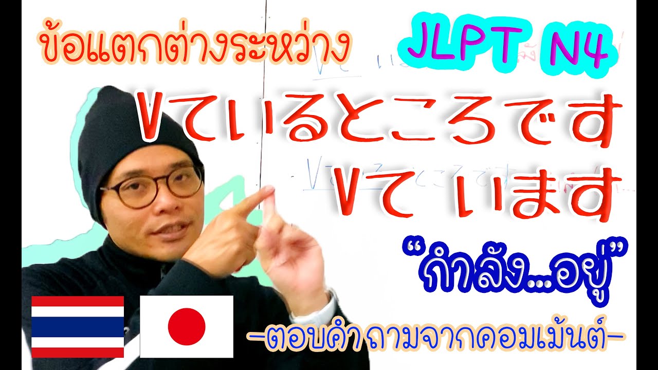 ข้อแตกต่างระหว่าง Vています กับ Vているところです 