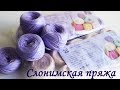 СЛОНИМСКАЯ ПРЯЖА Обзор