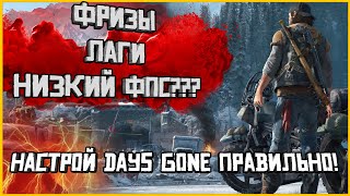 Подробный гайд по настройке графики в Days Gone! Прощайте фризы и мыло!