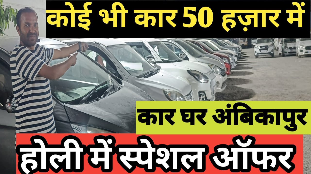 कोई भी कार 🚗🚗 50 हज़ार में ( holi offers special) car घर अंबिकापुर सरगुजा छत्तीसगढ़