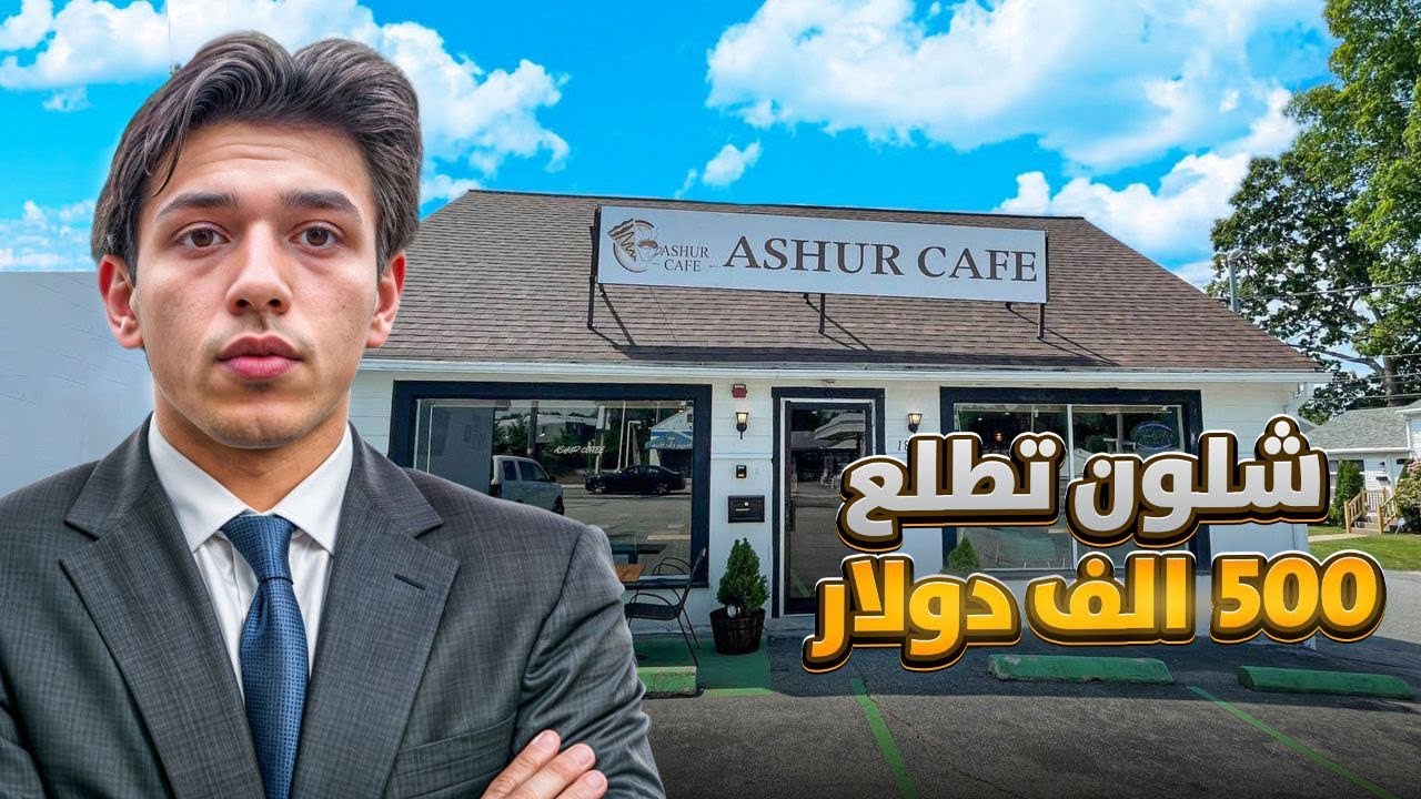 فتحت كوفي شوب بامريكا بعمر الـ22