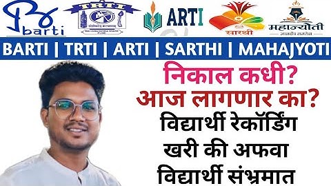 BARTI|TRTI|ARTI|SARTHI|MAHAJYOTI|निकाल कधी?आज लागणार का?रेकॉर्डिंग खरी की अफवा?|विद्यार्थी संभ्रमात
