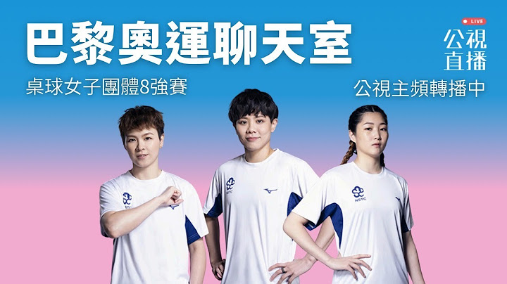 【巴黎奧運LIVE聊天室】2024/08/07（三）21:00｜桌球女團8強｜賽事聊天室