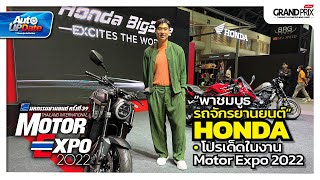 ชมรถเด่น Honda Bigbike ทั้ง 650 Series และ Rebel 500 Bobber ในงาน Motor Expo 2022