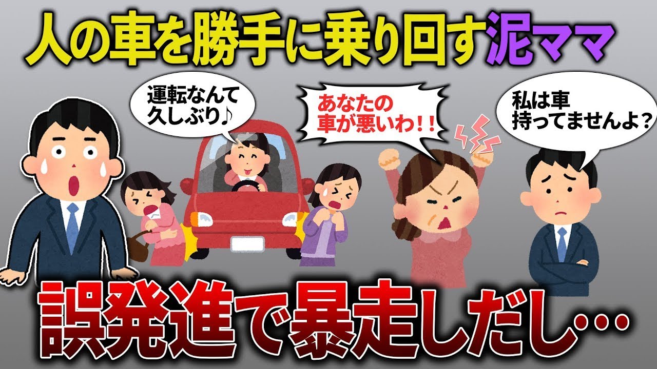 【スカッと再編集】高級車を盗んだ泥ママ「あなたの車で人をひいてしまった」→車を持っていないと言うと…