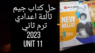 حل كتاب جيم ثالثه  اعدادي ترم ثاني 2023/ unit 11