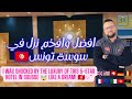 صدمت من فخامة هذا النزل في سوسة نزل 5 نجوم ولا في الأحلام Luxury 5 Star Hotel In Sousse 