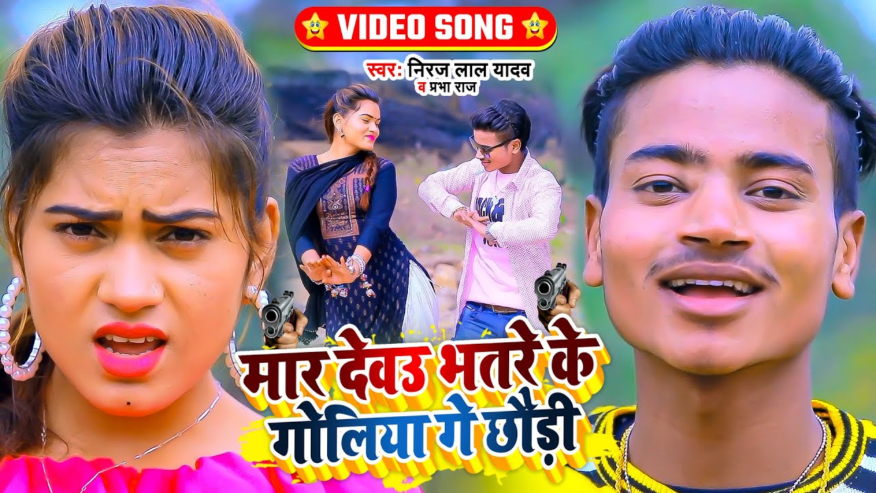  VIDEO           Niraj Lal Yadav Prabha Raj  Bhojpuri Song 2022