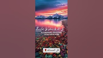 آية 59 سورة النمل بصوت روعة "قل الحمدلله"