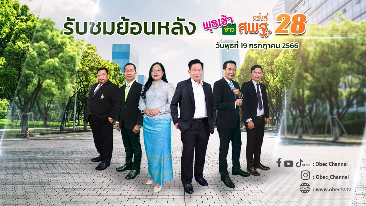 รายการ พุธเช้า ข่าว สพฐ. ครั้งที่ 28/2566 (วันที่ 19 กรกฎาคม 2566)