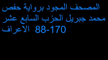 المصحف المجود** تجويد الشيخ القارئ :محمد جبريل* الحزب السابع عشر 88*-171**