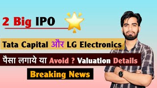 2 Big IPO 💥 Tata Capital और LG Electronics 😱 पैसा लगाए या Avoid ? Valuation ⚠️ Breaking News