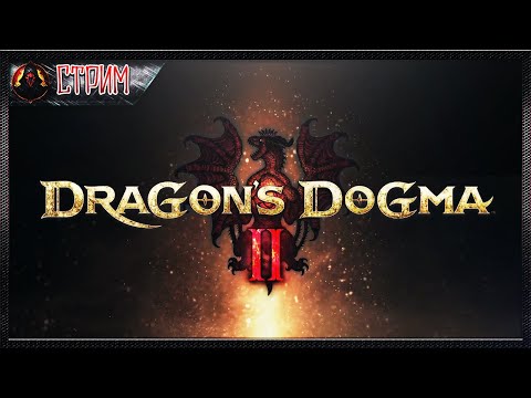 Видео: Знакомство с игрой Dragon's Dogma 2. Спойлеры запрещены!