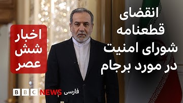 اخبار ساعت شش عصر شنبه ۲۶ مهر: انقضای قطعنامه شورای امنیت در مورد ایران