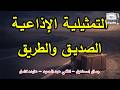 التمثيلية الاذاعية الصديق والطريق جمال اسماعيل لطفي عبد الحميد