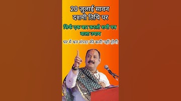 20 जुलाई सावन दशमी तिथि पर सिर्फ एक बार करलो शमी पत्र वाला उपाय #shortsfeed #trending #viralreels