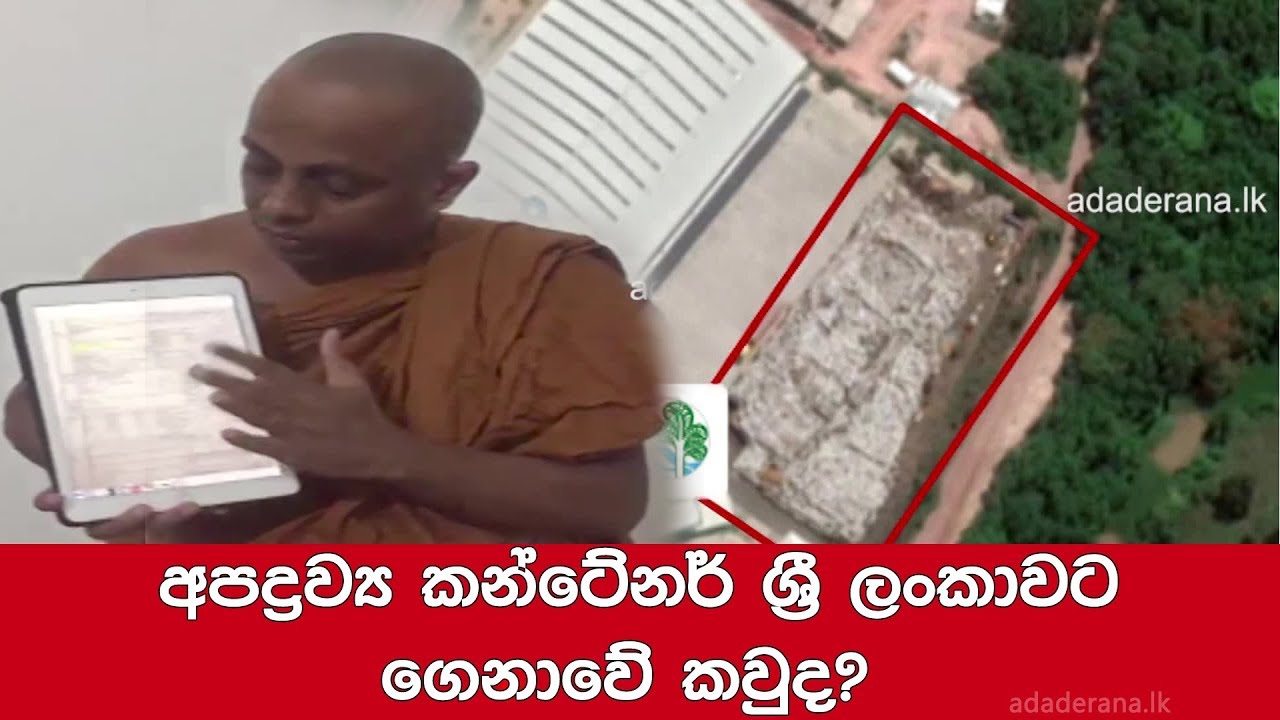 breaking free අපද්රව්ය කන්ටේනර් ශ්රී ලංකාවට ගෙනාවේ කවුද?