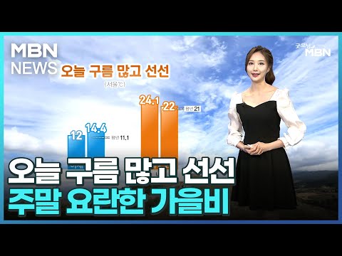 [날씨]오늘 구름 많고 선선…주말 요란한 가을비 [굿모닝 MBN]