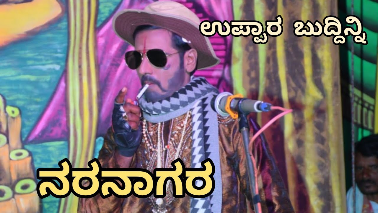 ನರನಾಗರ|04|ನಾಟಕ|ಉಪ್ಪಾರಬುದ್ದಿನ್ನಿ