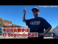 今日のお散歩はEl Segundo(エル・セグンド)だよ!!