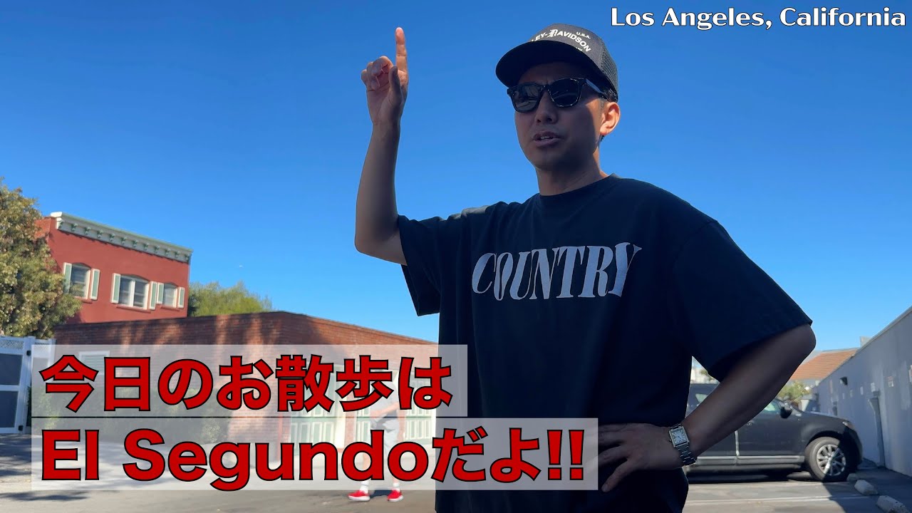 今日のお散歩はEl Segundo(エル・セグンド)だよ!!