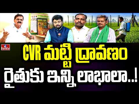 CVR మట్టి ద్రావణం.. రైతుకు ఇన్ని లాభాలా..! | CVR Soil | Agriculture | hmtv Agri