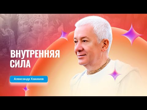 Внутренняя сила -