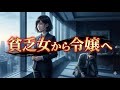「貧乏女」と罵られ10年、追い出された妻は世界一の富豪の娘でした。元夫が買収した会社で土下座しても、もう遅い。