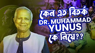 ড.ইউনুস কে নিয়ে এত বিতর্ক কেন? | ডক্টর মোহাম্মদ ইউনুস কে? | Who is Dr. Muhammad Yunus?