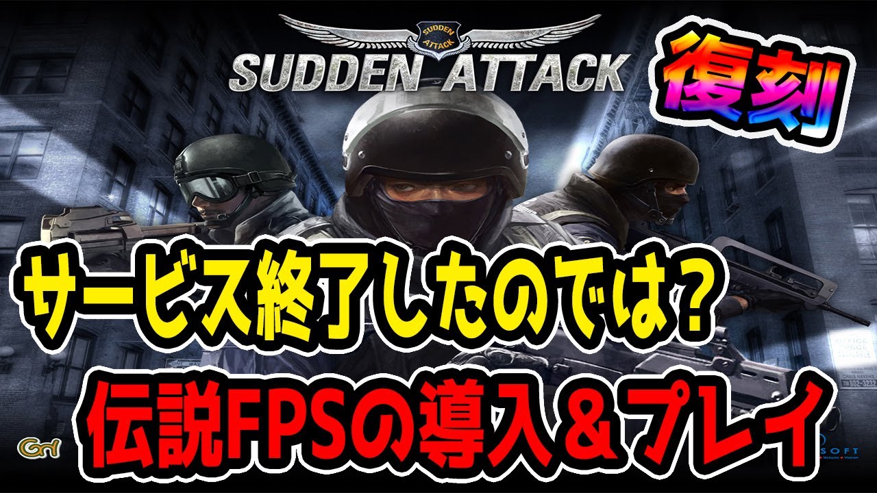 サドンアタック】サービス終了した伝説FPSの導入＆少しプレイし
