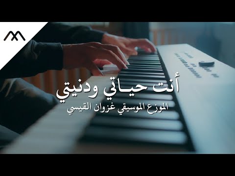 عزف م وسيقي للأغنية العراقية أنت حياتي ودنيتي للفنان قاسم الس لطان عزف وتوزيع غزوان القيسي