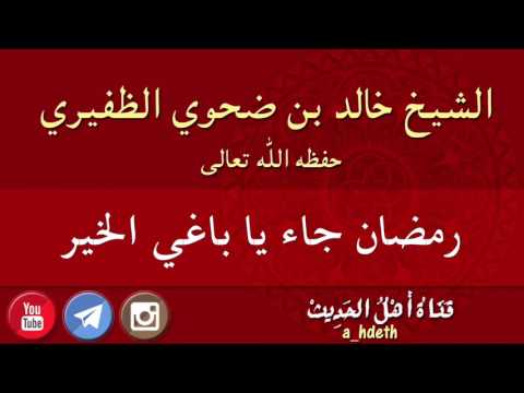 رمضان جاء يا باغي الخير الشيخ خالد بن ضحوي الظفيري 
