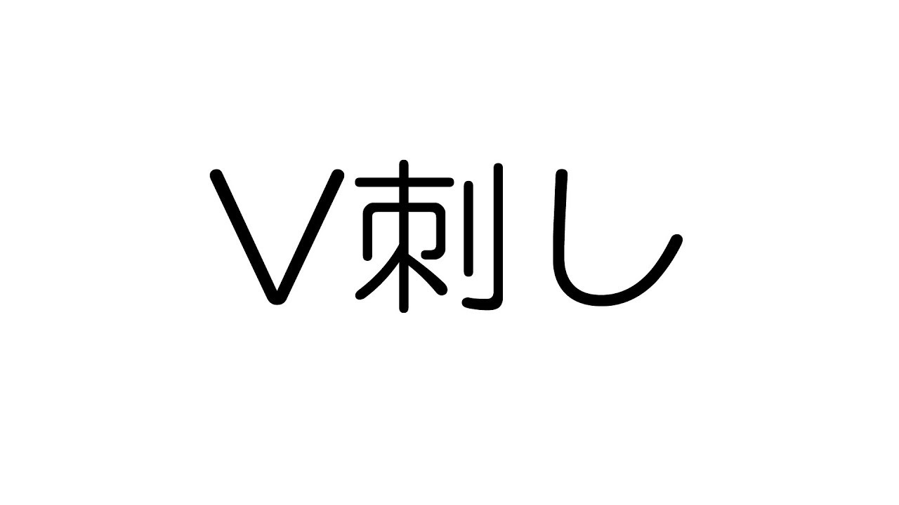 今さら聞けないテクニック ｖ刺し Youtube