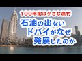 100年前は小さな漁村！なぜドバイは発展したのか？【しろとり良太「素顔の中東」―ドバイ編―】