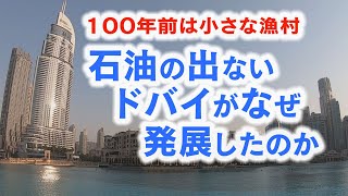 100年前は小さな漁村！なぜドバイは発展したのか？【しろとり良太「素顔の中東」―ドバイ編―】