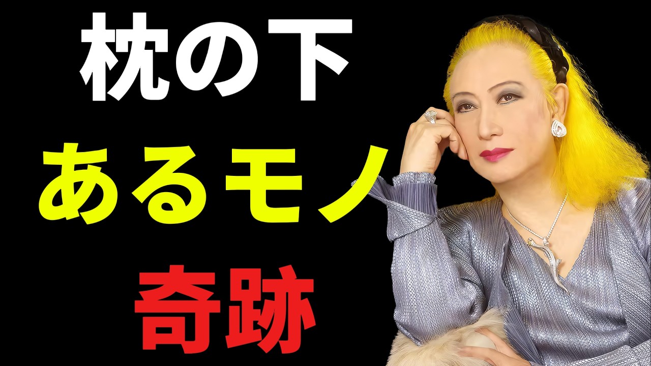 【美輪明宏】寝る前に枕の下へ